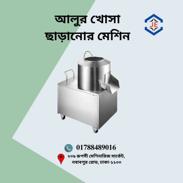 আলুর খোসা ছাড়ানোর মেশিন